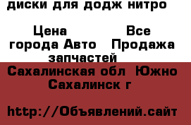 диски для додж нитро. › Цена ­ 30 000 - Все города Авто » Продажа запчастей   . Сахалинская обл.,Южно-Сахалинск г.